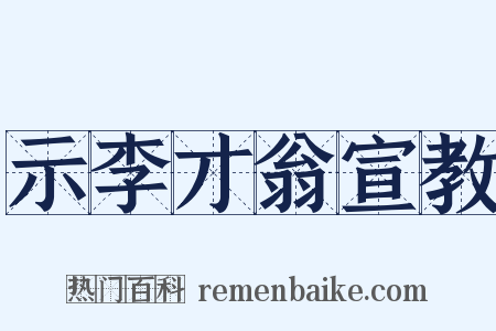 示李才翁宣教是什么意思的图片